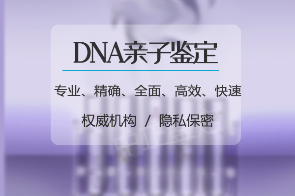 四川司法亲子鉴定中心电话地址,四川司法DNA鉴定哪里做的准 四川司法亲子鉴定中心电话地址,四川司法DNA鉴定哪里做的准