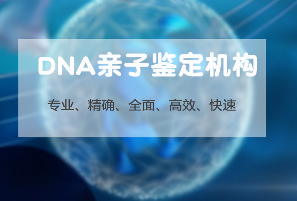 四川DNA鉴定机构如何预约,四川亲子鉴定需要如何做 四川DNA鉴定机构如何预约,四川亲子鉴定需要如何做