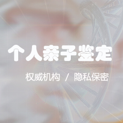 四川权威个人DNA亲子鉴定中心地址查询，四川隐私亲子鉴定样本有些什么