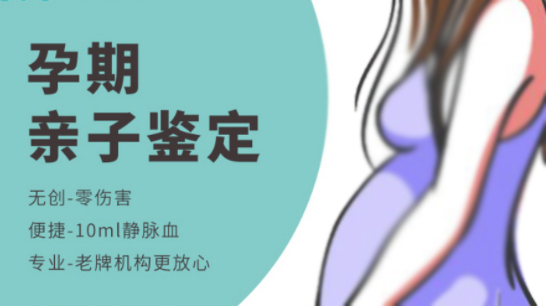 四川孕期亲子鉴定正规的机构在哪里,四川孕期亲子鉴定结果准不准确 四川孕期亲子鉴定正规的机构在哪里,四川孕期亲子鉴定结果准不准确