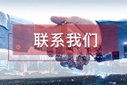 联系我们 联系我们