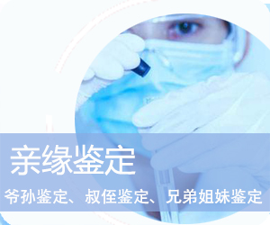 亲缘鉴定 亲缘鉴定
